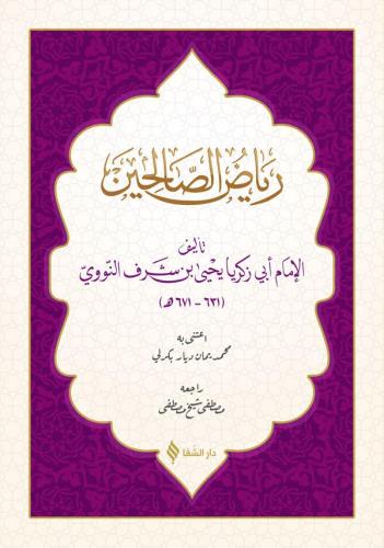 رياض الصالحين / Riyazsuz Salihin (Arapça)